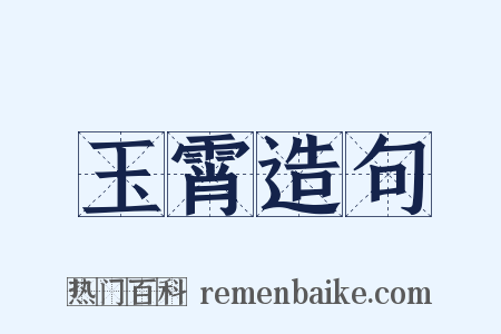 玉霄造句是什么意思的图片